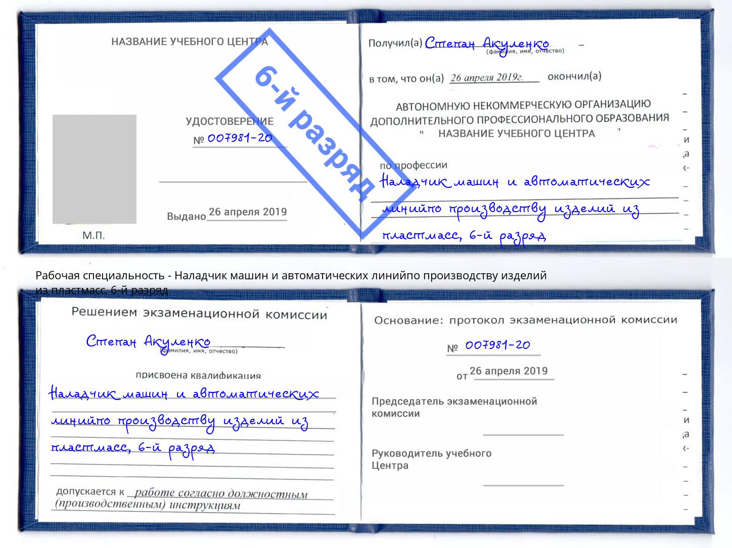 корочка 6-й разряд Наладчик машин и автоматических линийпо производству изделий из пластмасс Абинск