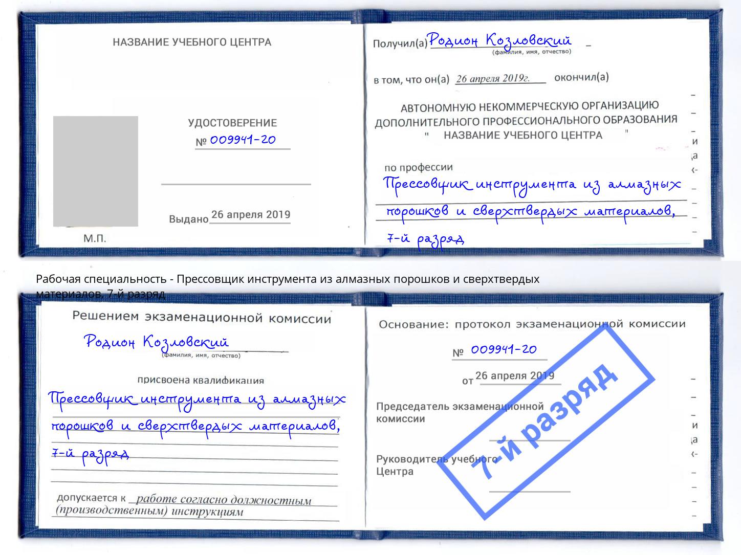 корочка 7-й разряд Прессовщик инструмента из алмазных порошков и сверхтвердых материалов Абинск