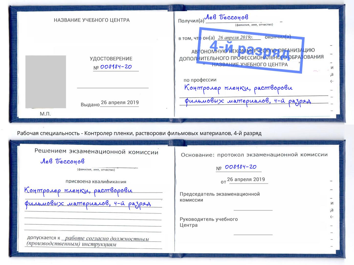 корочка 4-й разряд Контролер пленки, растворови фильмовых материалов Абинск