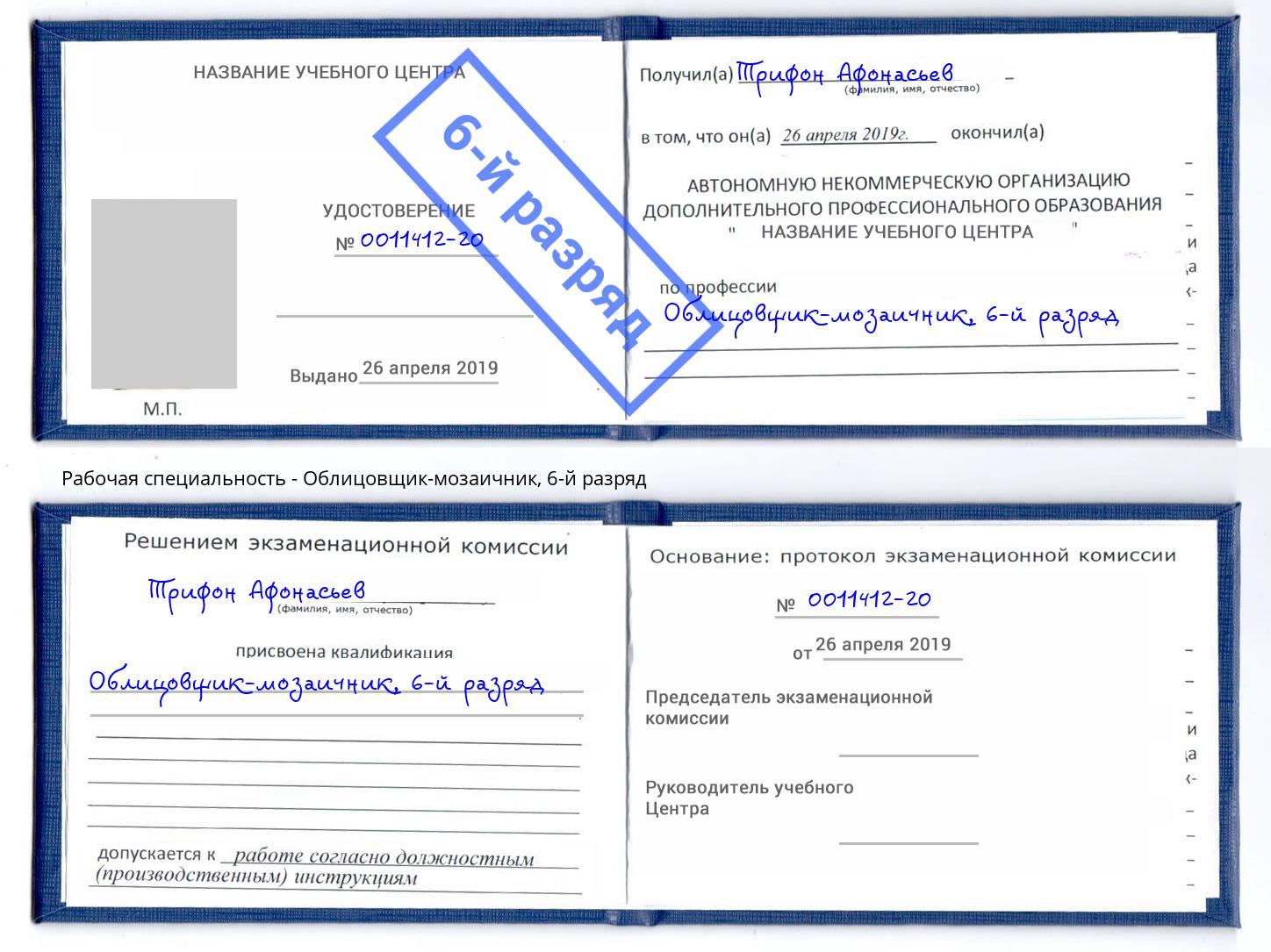 корочка 6-й разряд Облицовщик-мозаичник Абинск