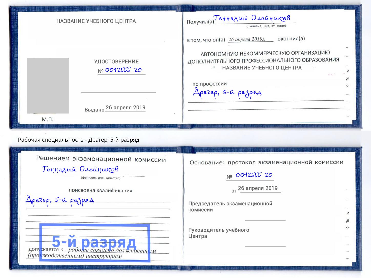 корочка 5-й разряд Драгер Абинск