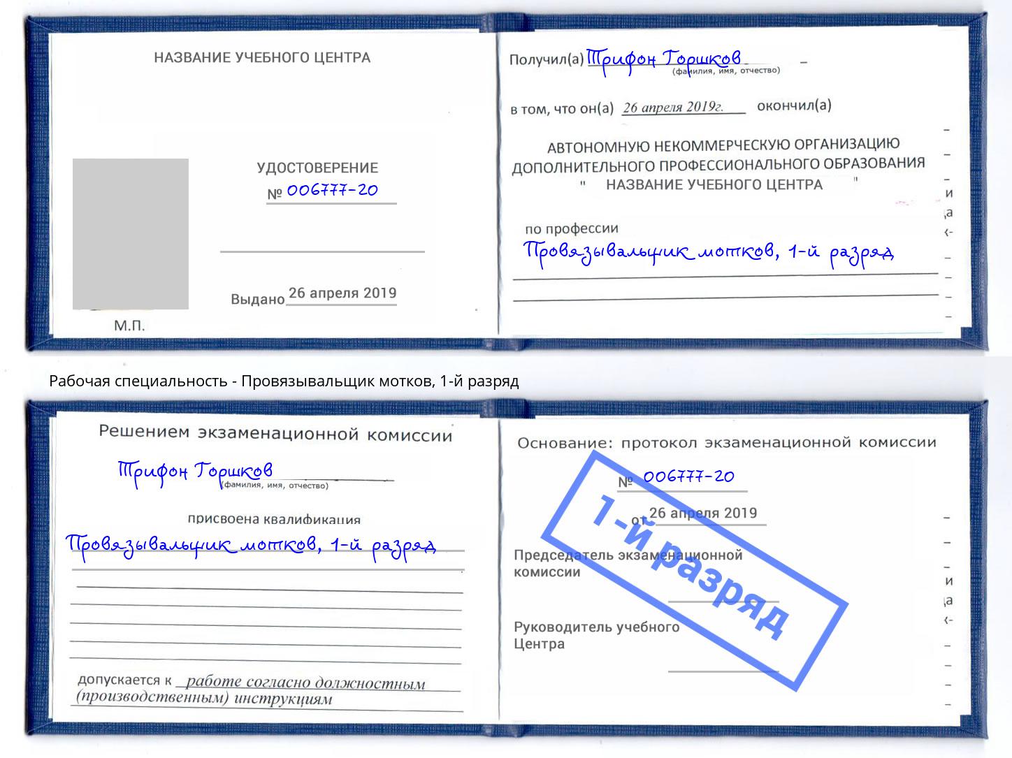 корочка 1-й разряд Провязывальщик мотков Абинск