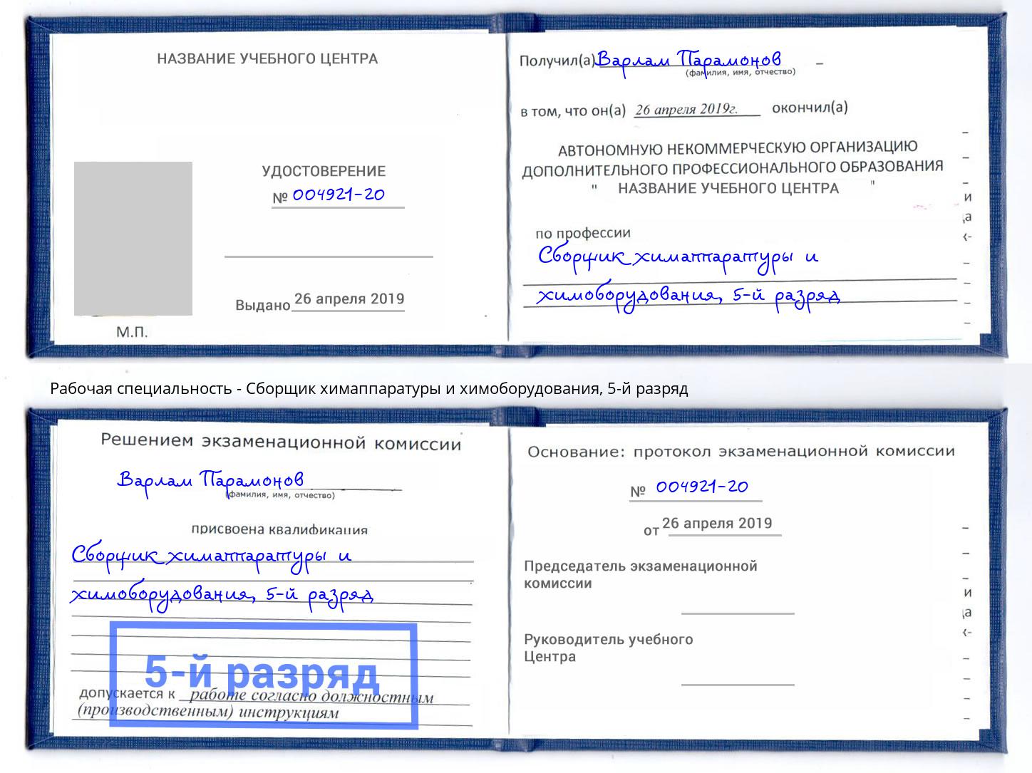 корочка 5-й разряд Сборщик химаппаратуры и химоборудования Абинск