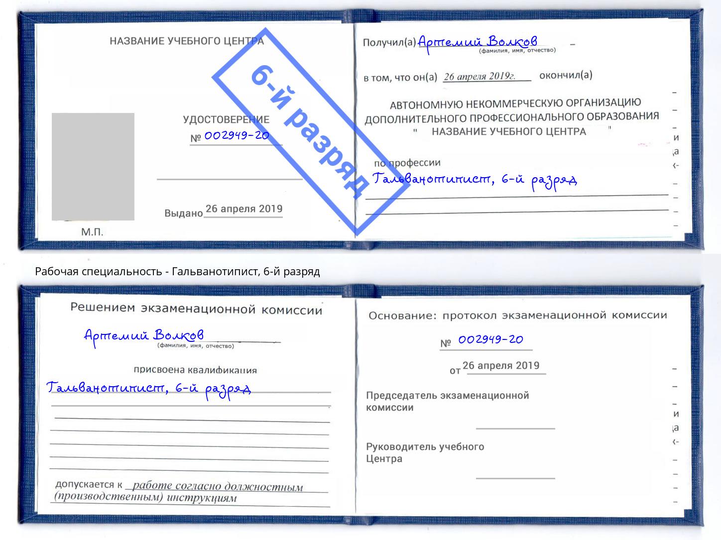 корочка 6-й разряд Гальванотипист Абинск
