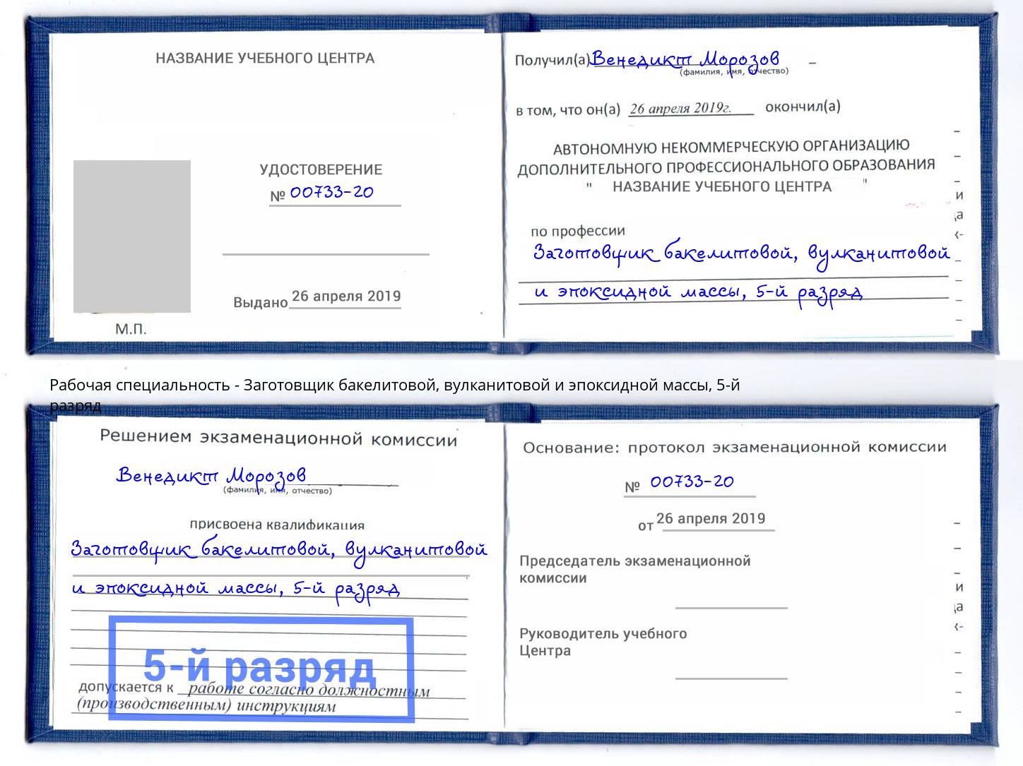 корочка 5-й разряд Заготовщик бакелитовой, вулканитовой и эпоксидной массы Абинск