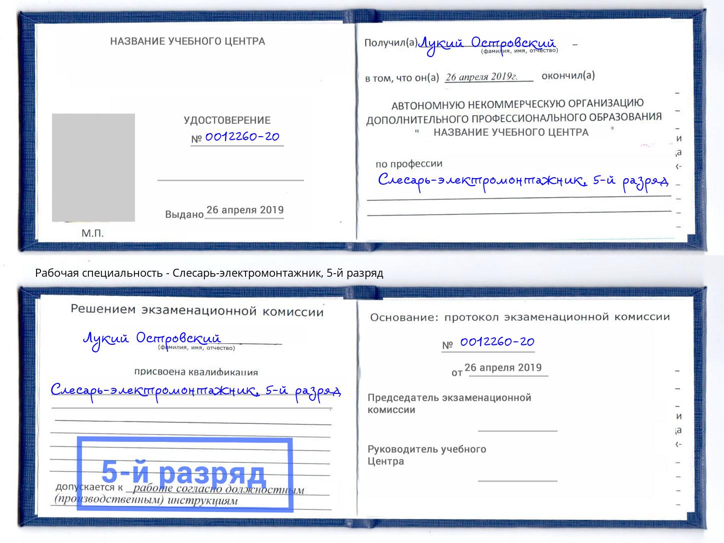 корочка 5-й разряд Слесарь-электромонтажник Абинск