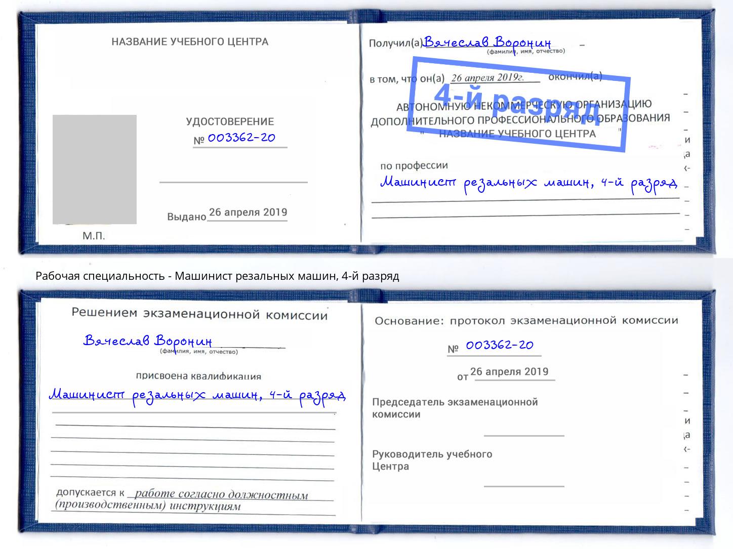корочка 4-й разряд Машинист резальных машин Абинск