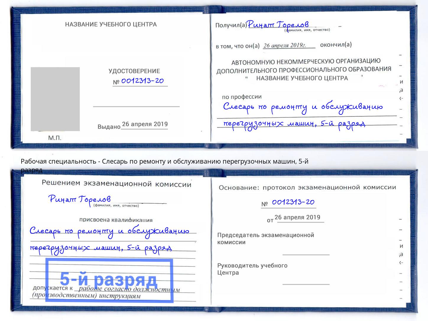 корочка 5-й разряд Слесарь по ремонту и обслуживанию перегрузочных машин Абинск