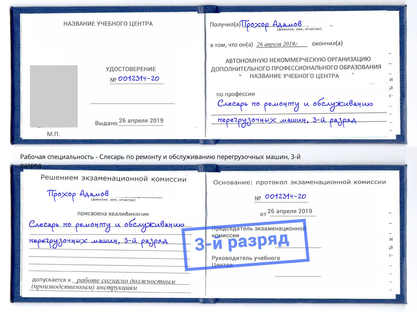 корочка 3-й разряд Слесарь по ремонту и обслуживанию перегрузочных машин Абинск
