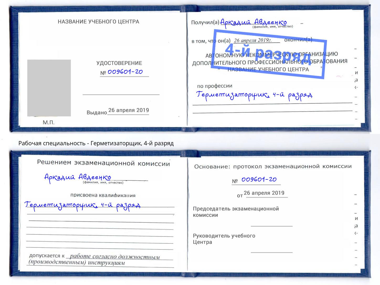 корочка 4-й разряд Герметизаторщик Абинск