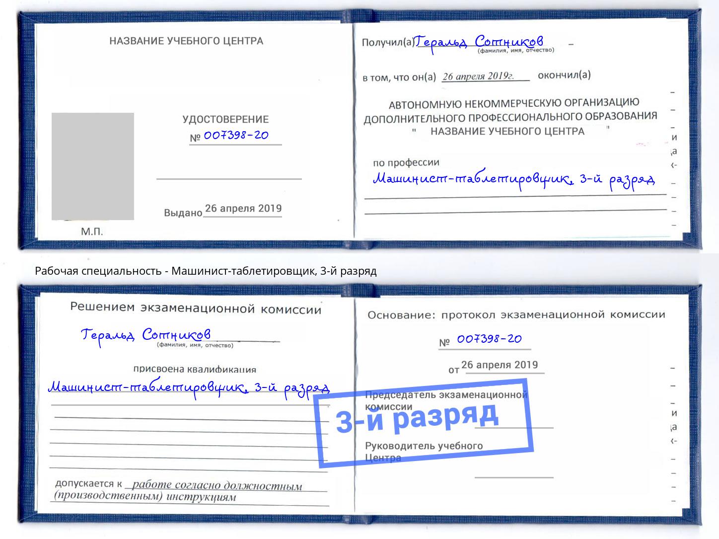 корочка 3-й разряд Машинист-таблетировщик Абинск