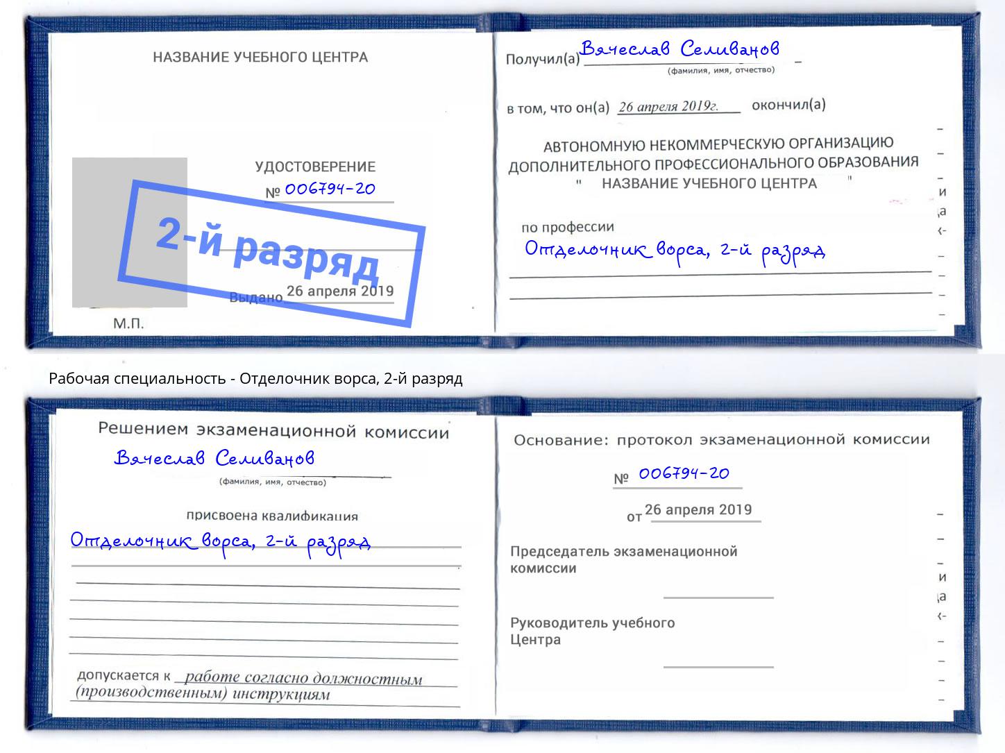 корочка 2-й разряд Отделочник ворса Абинск