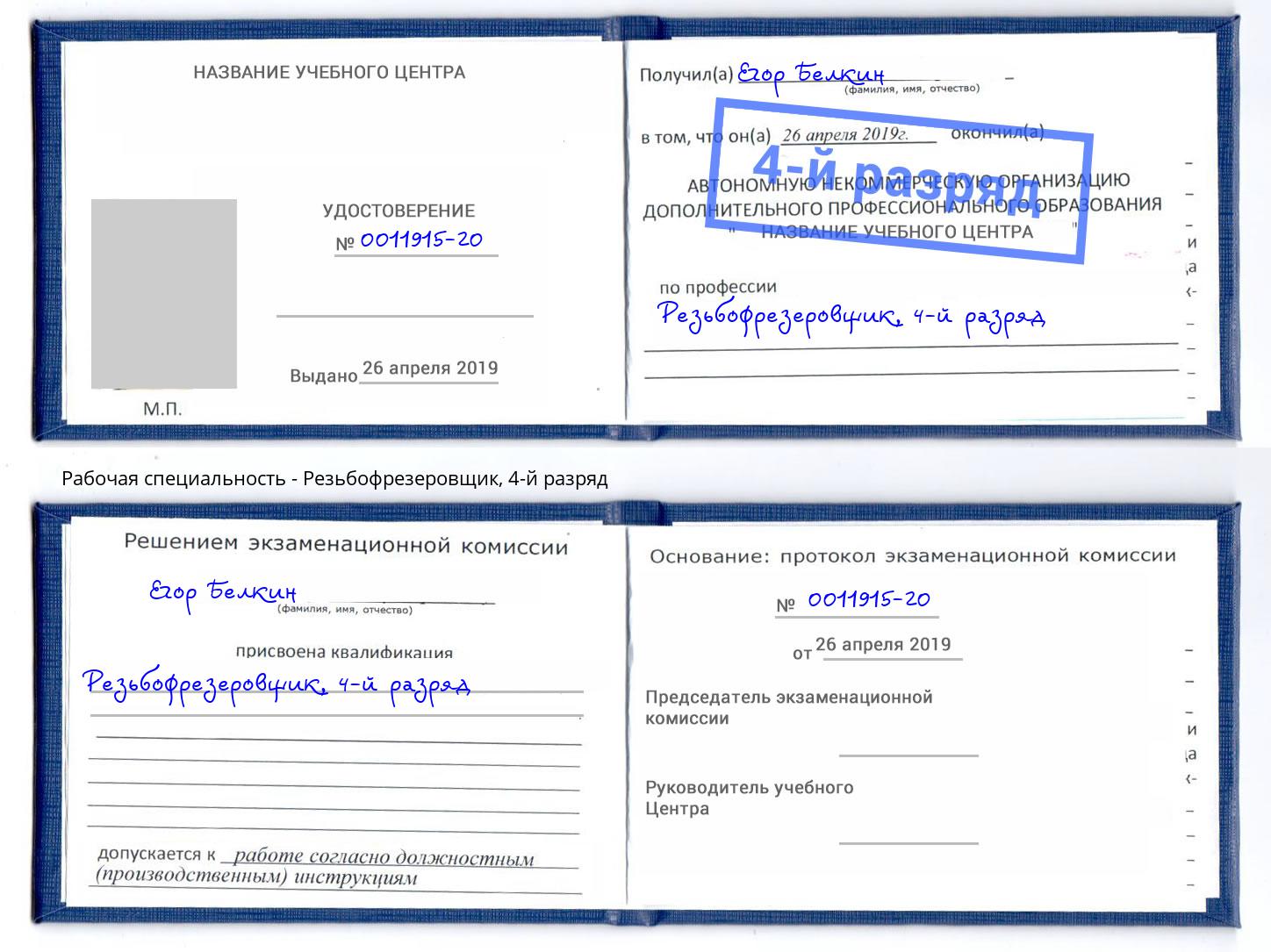 корочка 4-й разряд Резьбофрезеровщик Абинск