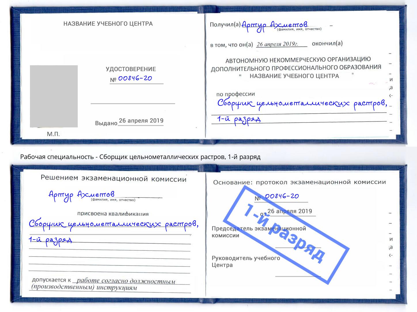 корочка 1-й разряд Сборщик цельнометаллических растров Абинск