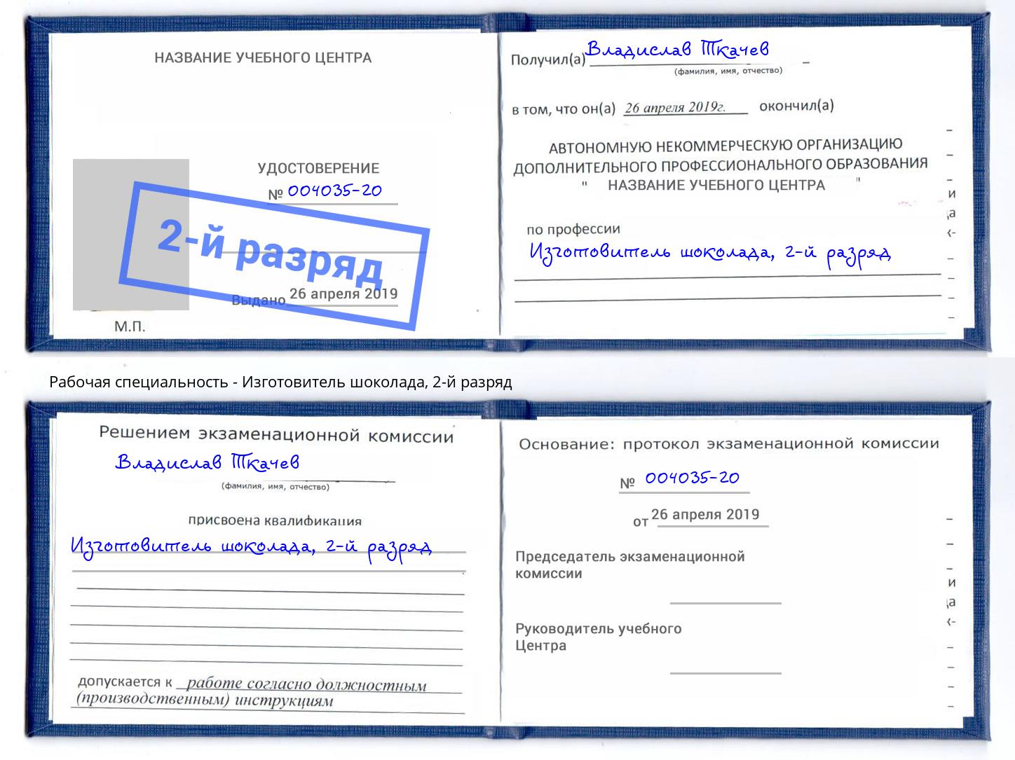корочка 2-й разряд Изготовитель шоколада Абинск