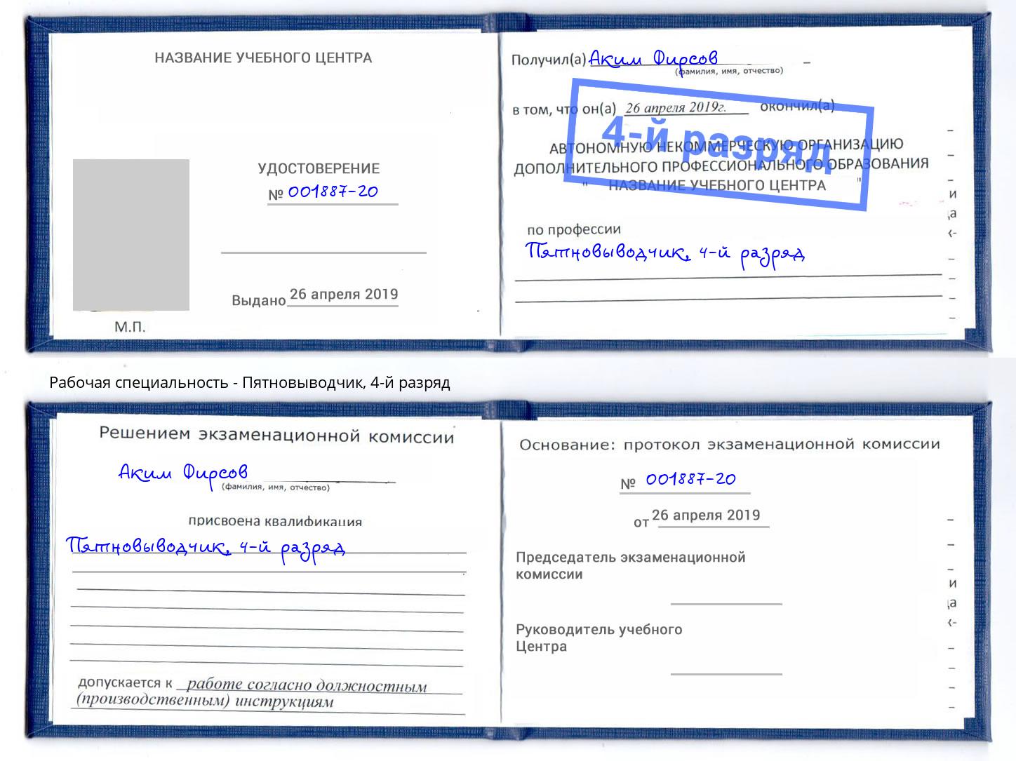 корочка 4-й разряд Пятновыводчик Абинск