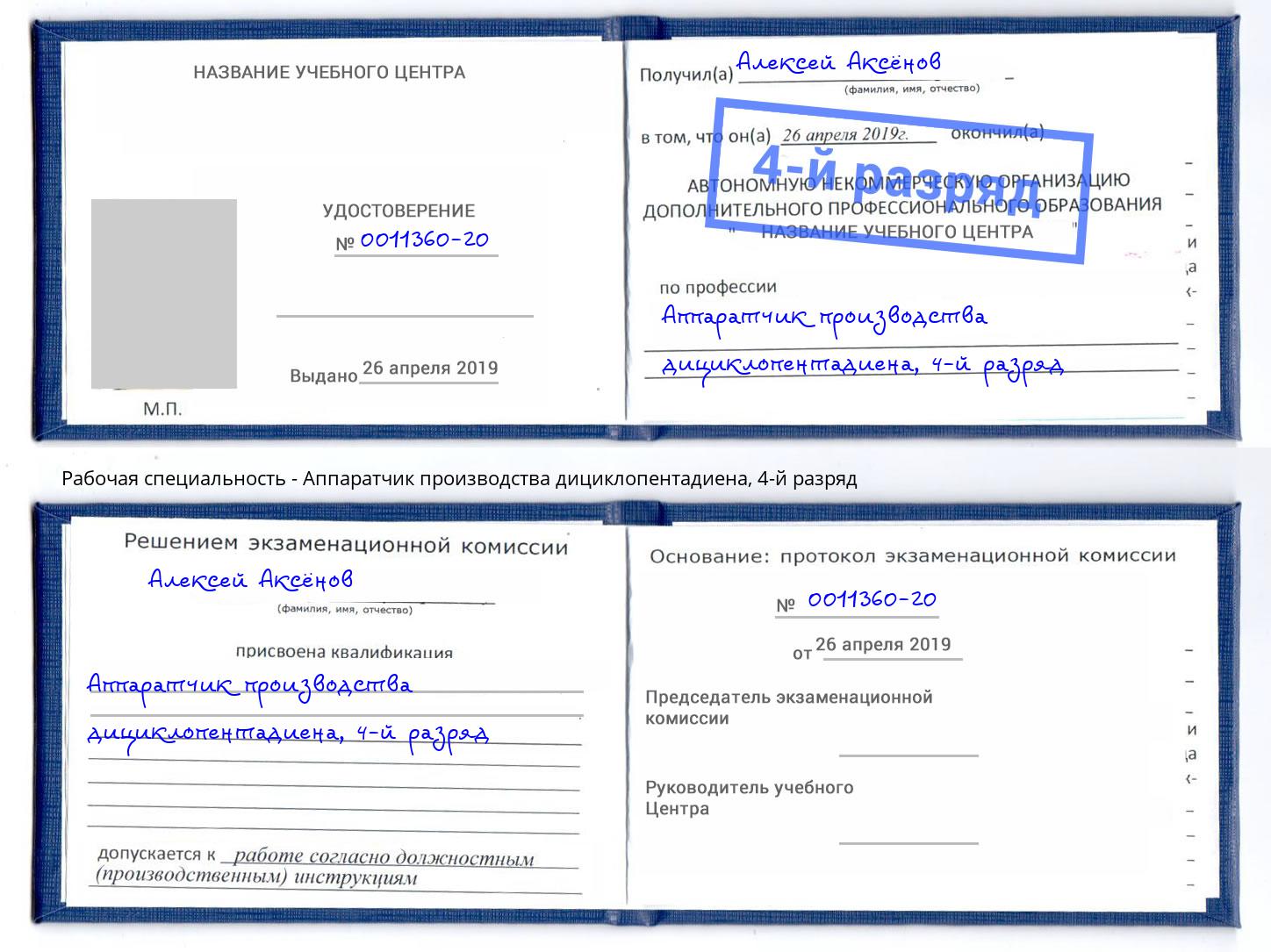 корочка 4-й разряд Аппаратчик производства дициклопентадиена Абинск