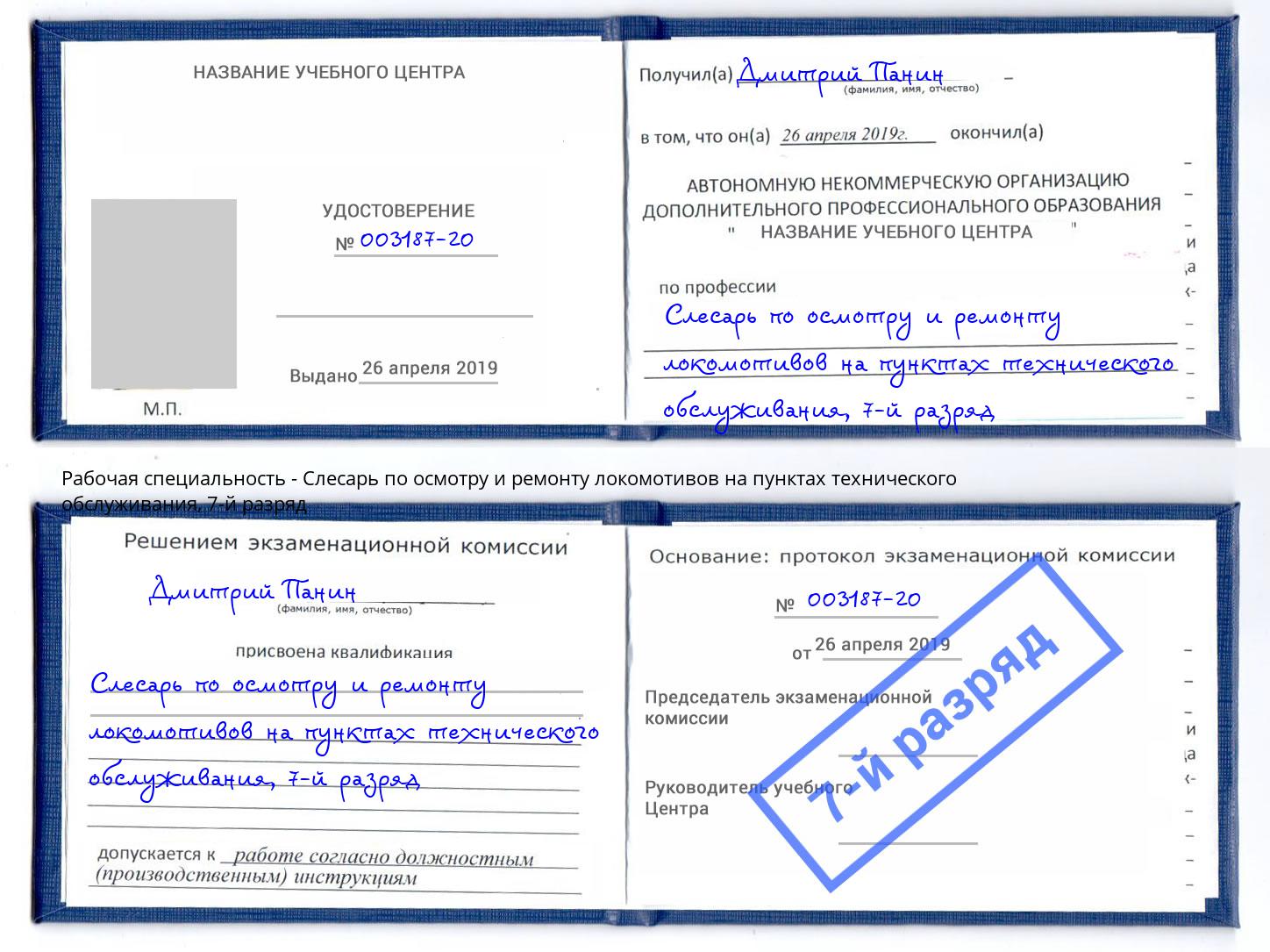 корочка 7-й разряд Слесарь по осмотру и ремонту локомотивов на пунктах технического обслуживания Абинск