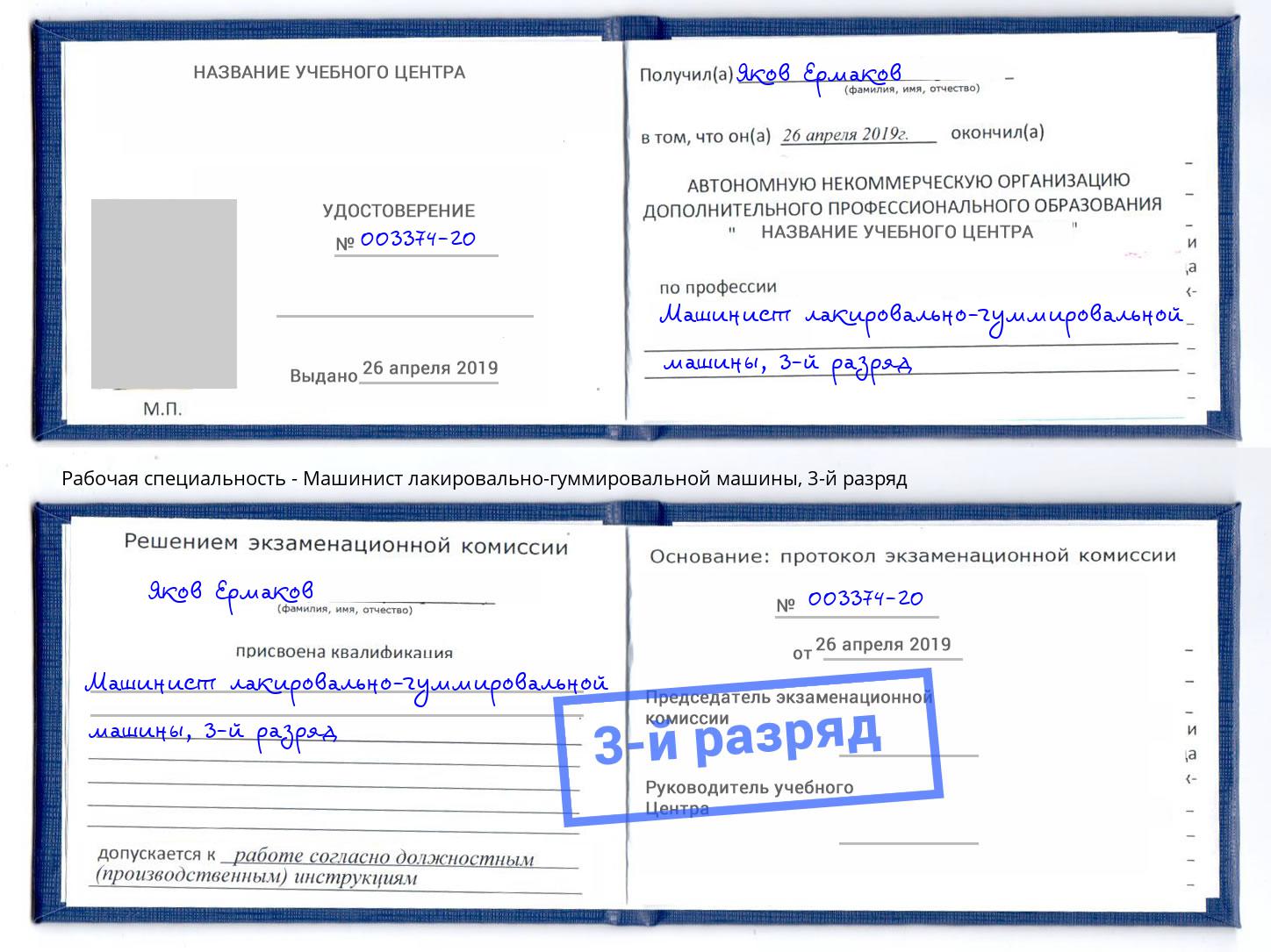 корочка 3-й разряд Машинист лакировально-гуммировальной машины Абинск