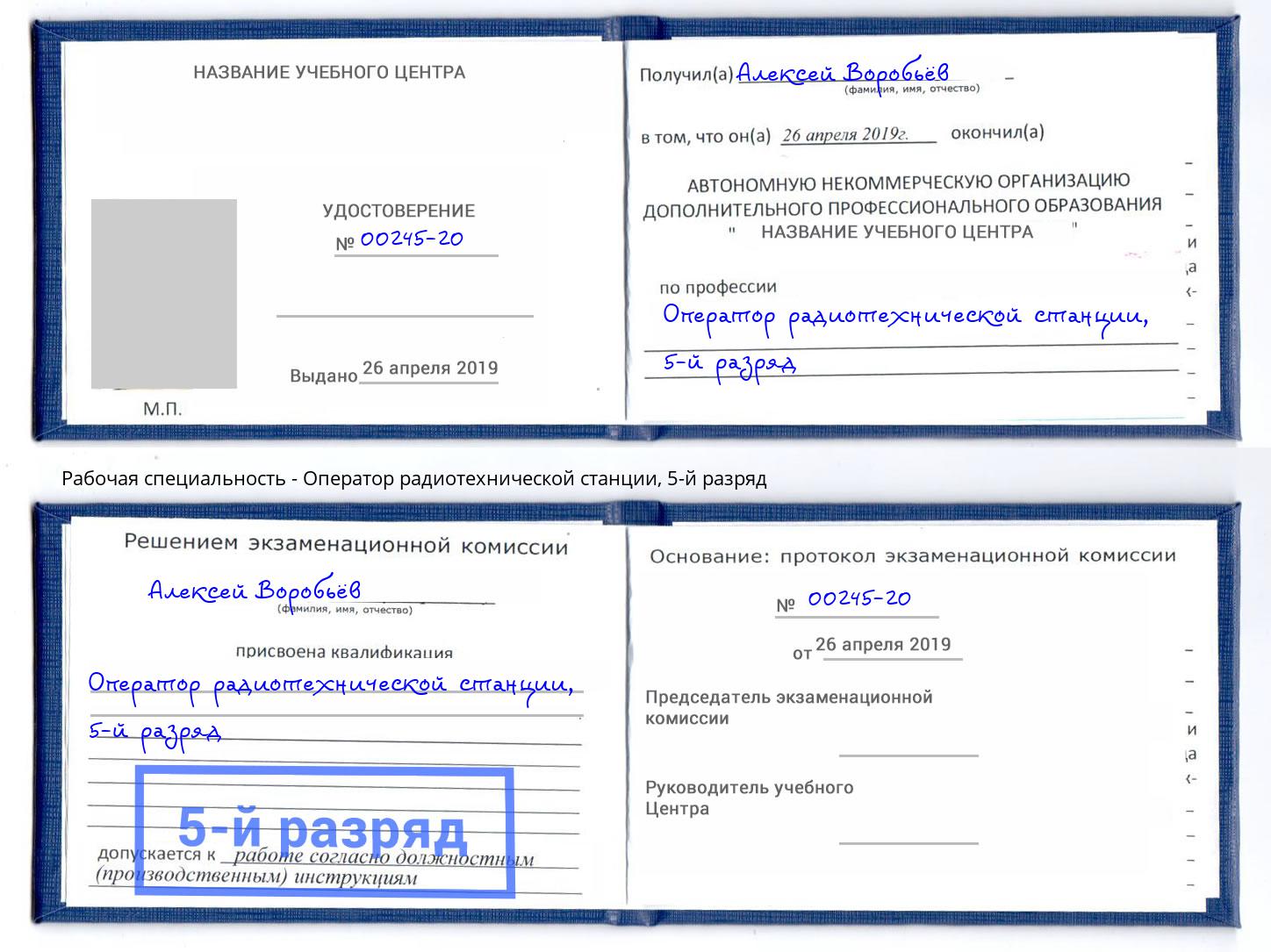 корочка 5-й разряд Оператор радиотехнической станции Абинск