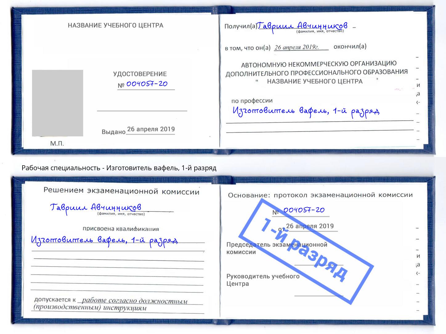 корочка 1-й разряд Изготовитель вафель Абинск