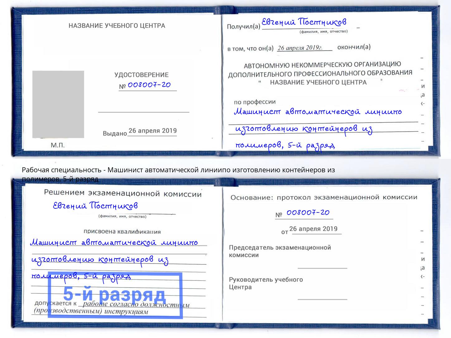 корочка 5-й разряд Машинист автоматической линиипо изготовлению контейнеров из полимеров Абинск