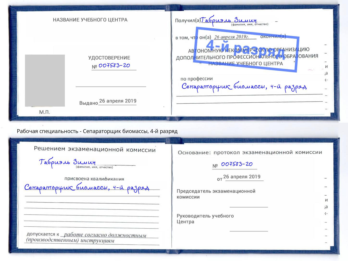 корочка 4-й разряд Сепараторщик биомассы Абинск