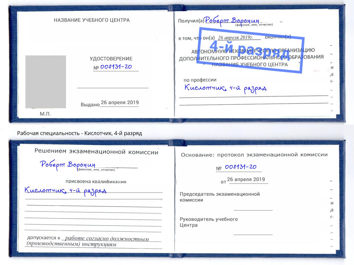 корочка 4-й разряд Кислотчик Абинск