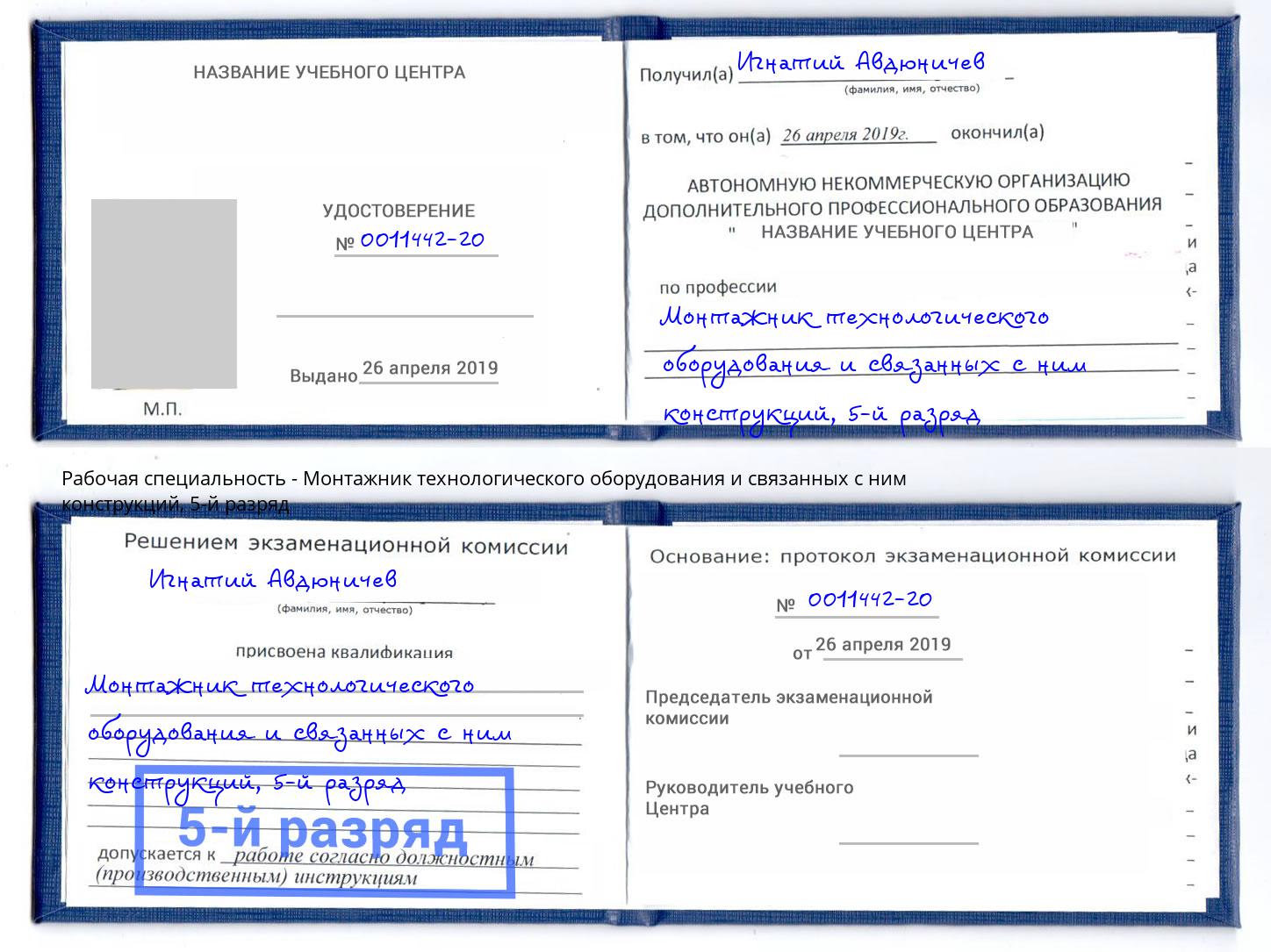 корочка 5-й разряд Монтажник технологического оборудования и связанных с ним конструкций Абинск
