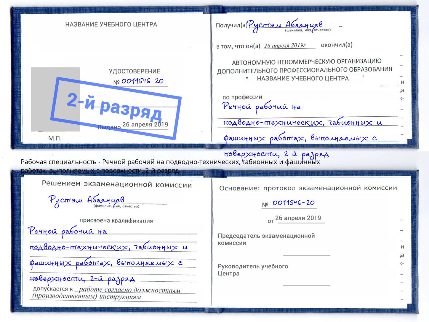 корочка 2-й разряд Речной рабочий на подводно-технических, габионных и фашинных работах, выполняемых с поверхности Абинск