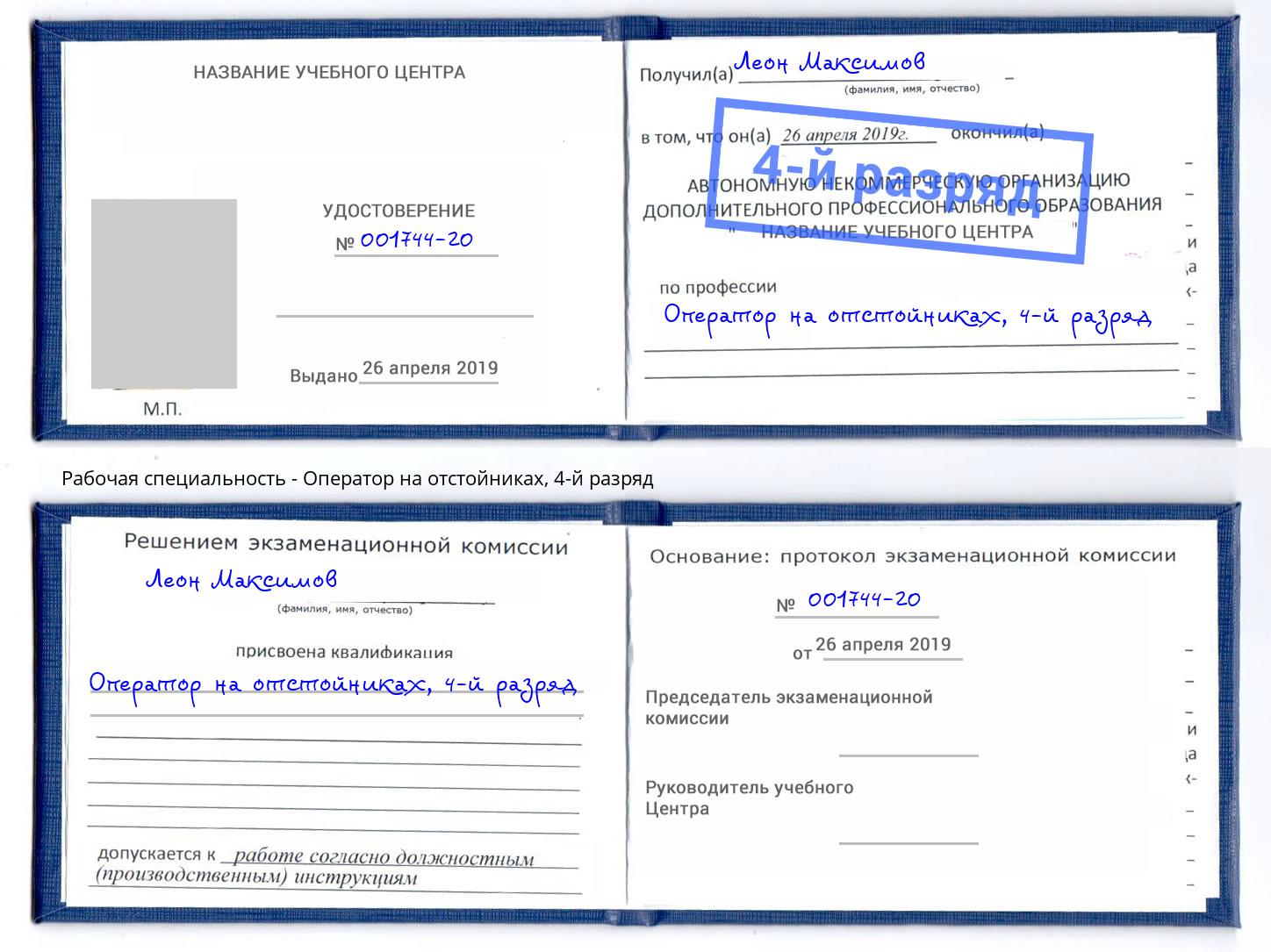 корочка 4-й разряд Оператор на отстойниках Абинск