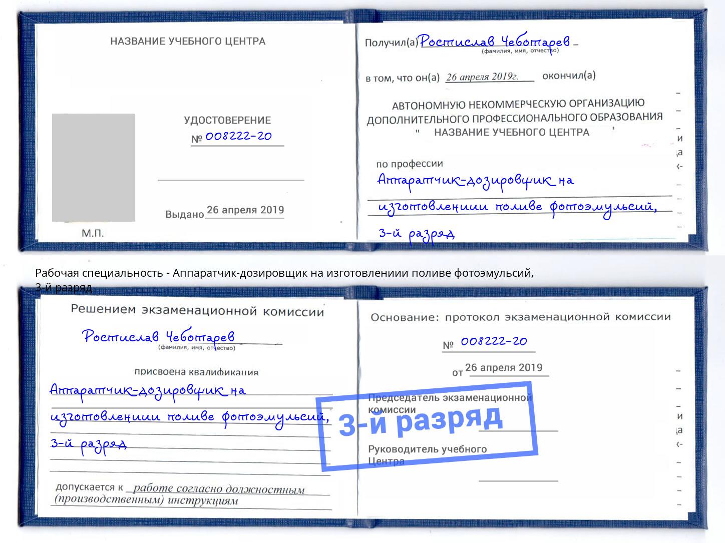 корочка 3-й разряд Аппаратчик-дозировщик на изготовлениии поливе фотоэмульсий Абинск