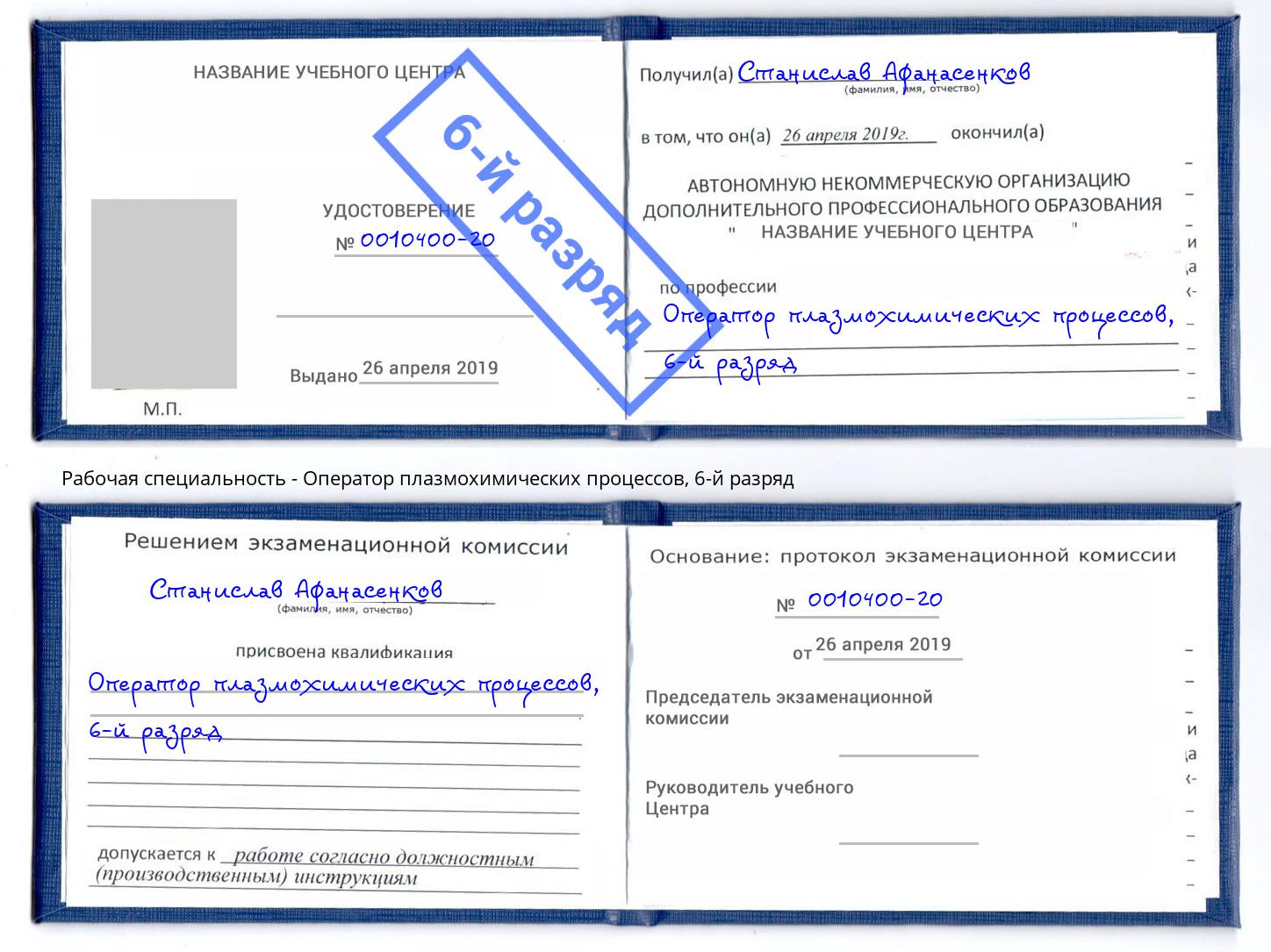 корочка 6-й разряд Оператор плазмохимических процессов Абинск