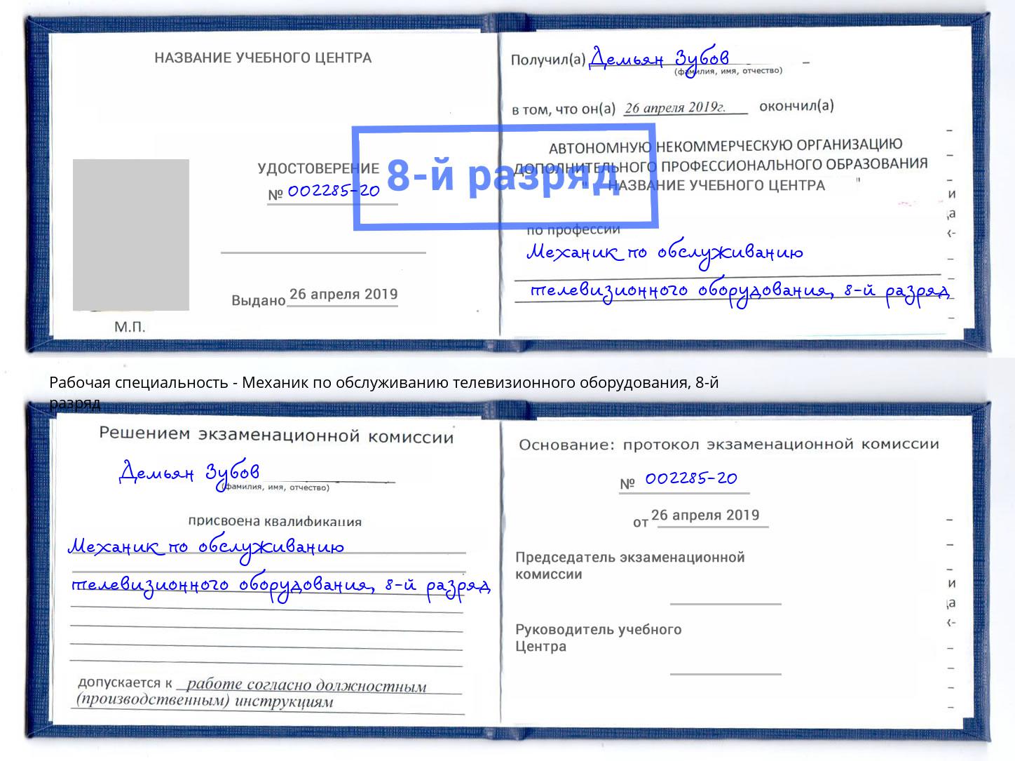 корочка 8-й разряд Механик по обслуживанию телевизионного оборудования Абинск