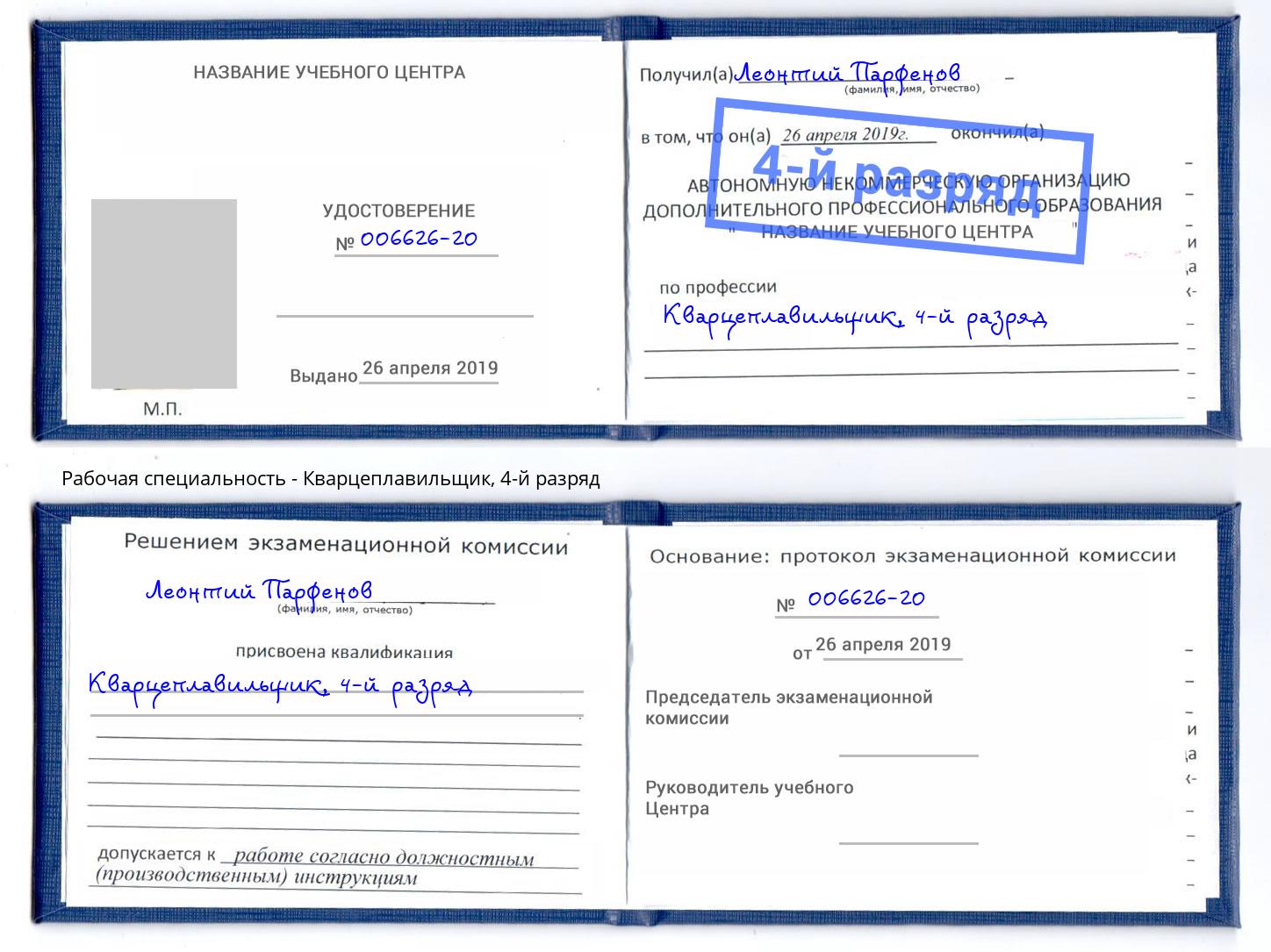корочка 4-й разряд Кварцеплавильщик Абинск