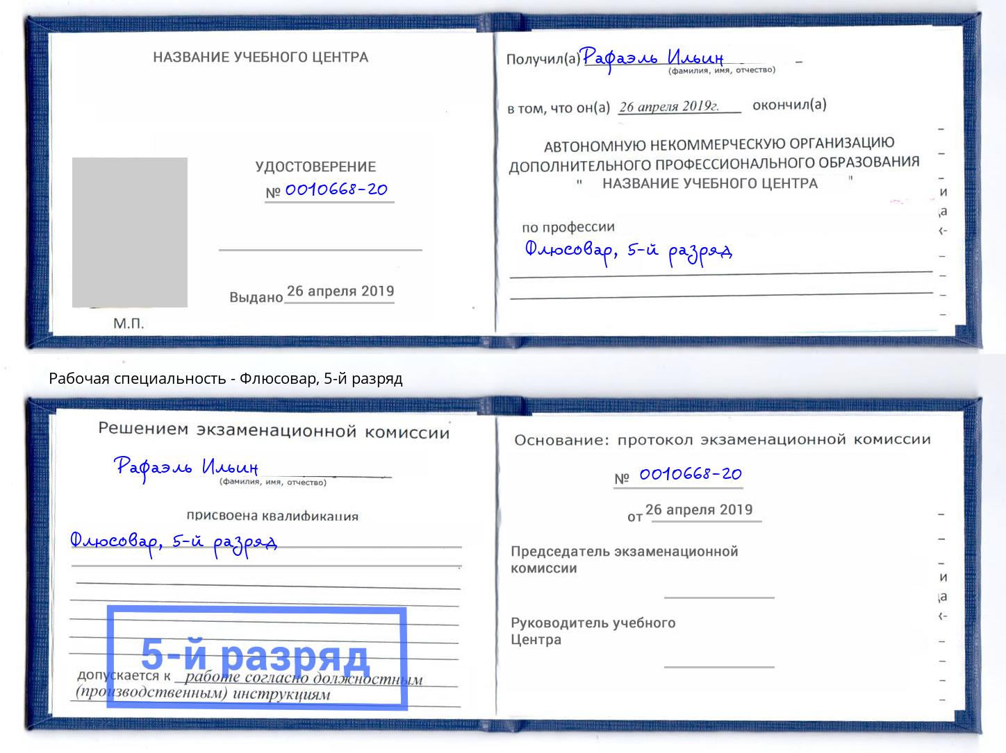 корочка 5-й разряд Флюсовар Абинск