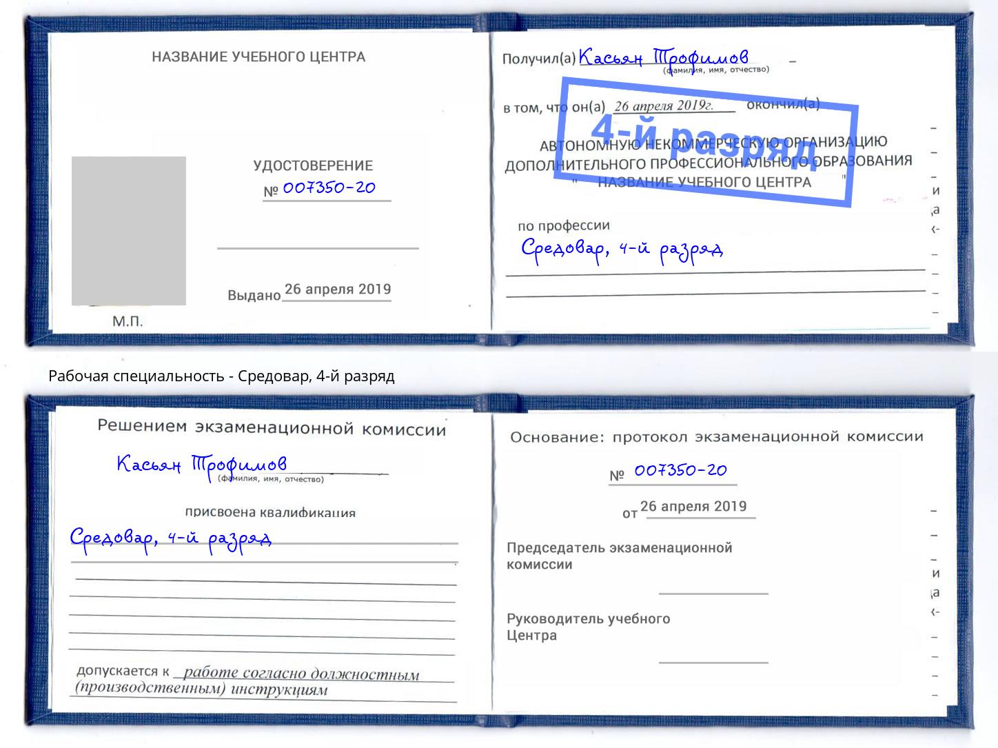 корочка 4-й разряд Средовар Абинск