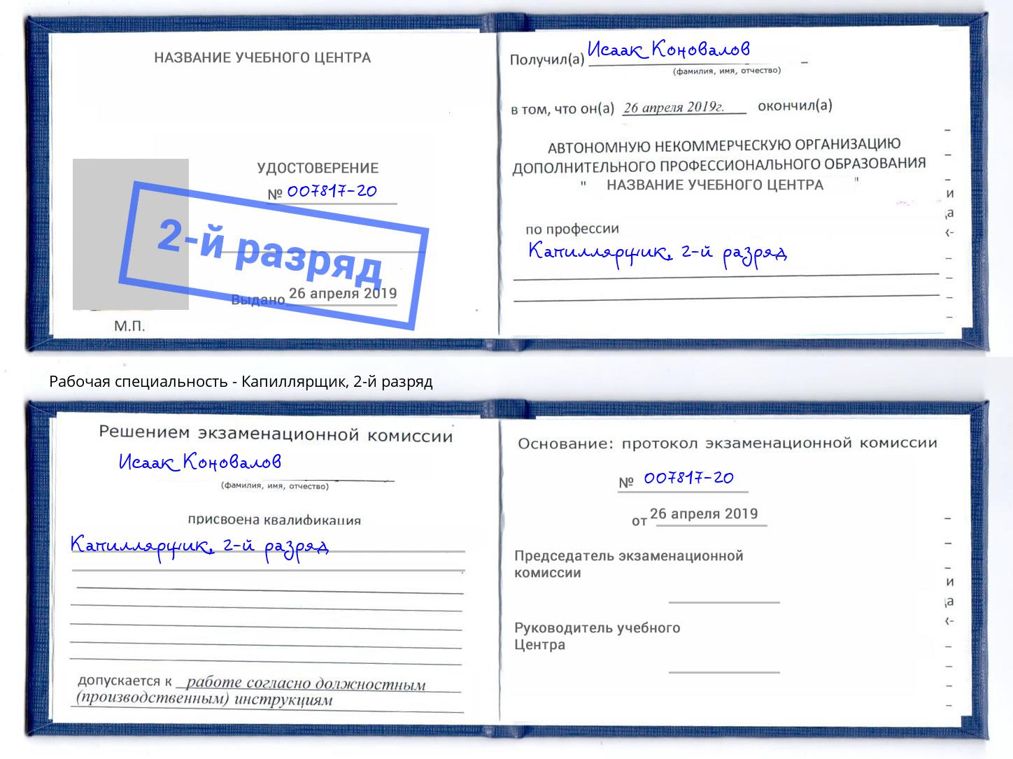 корочка 2-й разряд Капиллярщик Абинск