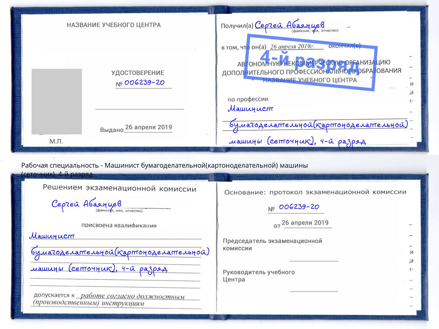 корочка 4-й разряд Машинист бумагоделательной(картоноделательной) машины (сеточник) Абинск