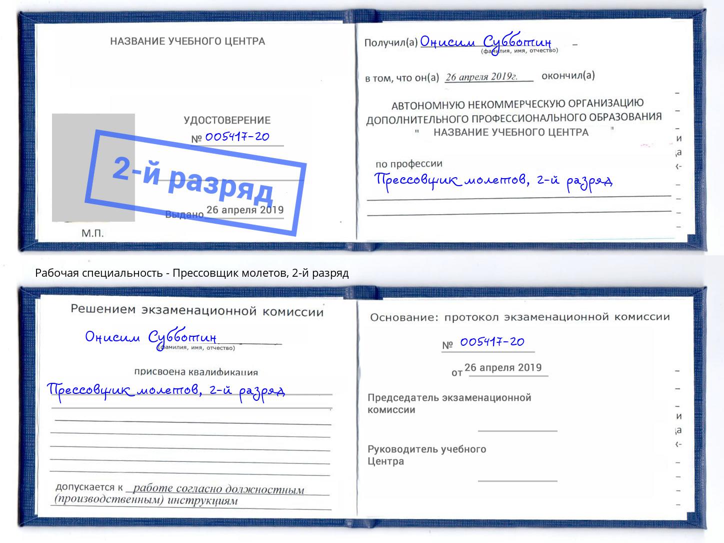 корочка 2-й разряд Прессовщик молетов Абинск