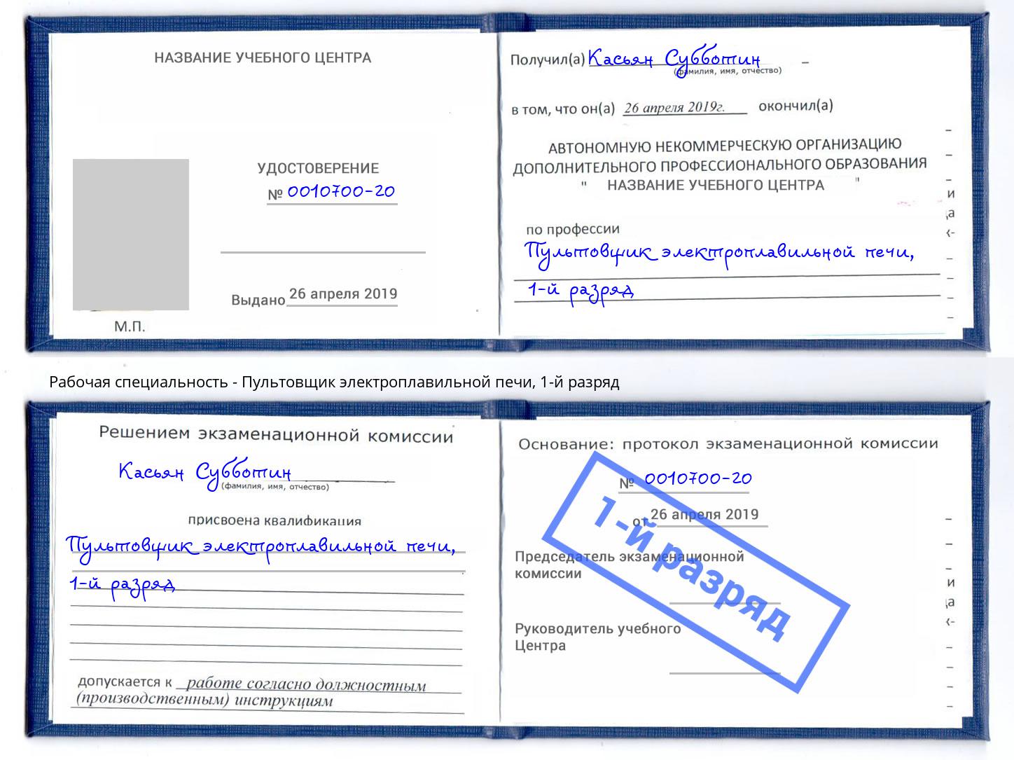 корочка 1-й разряд Пультовщик электроплавильной печи Абинск