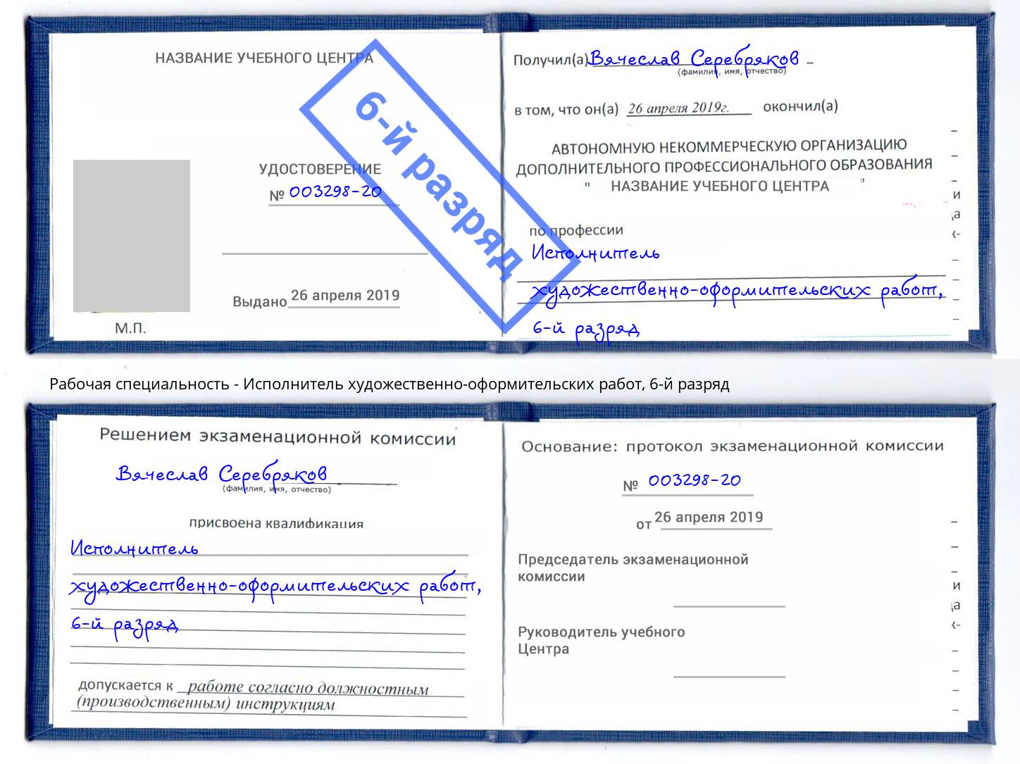 корочка 6-й разряд Исполнитель художественно-оформительских работ Абинск