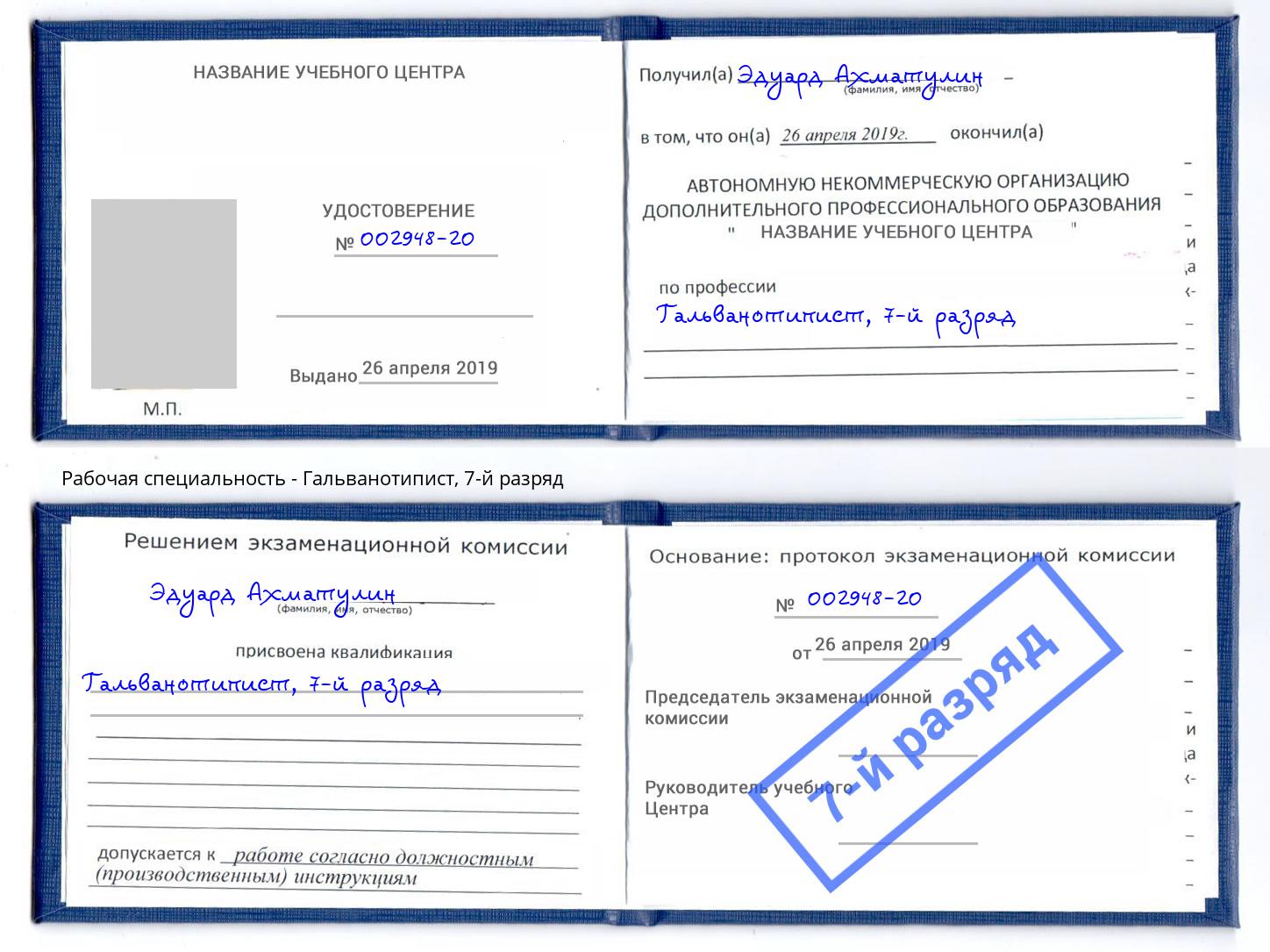 корочка 7-й разряд Гальванотипист Абинск