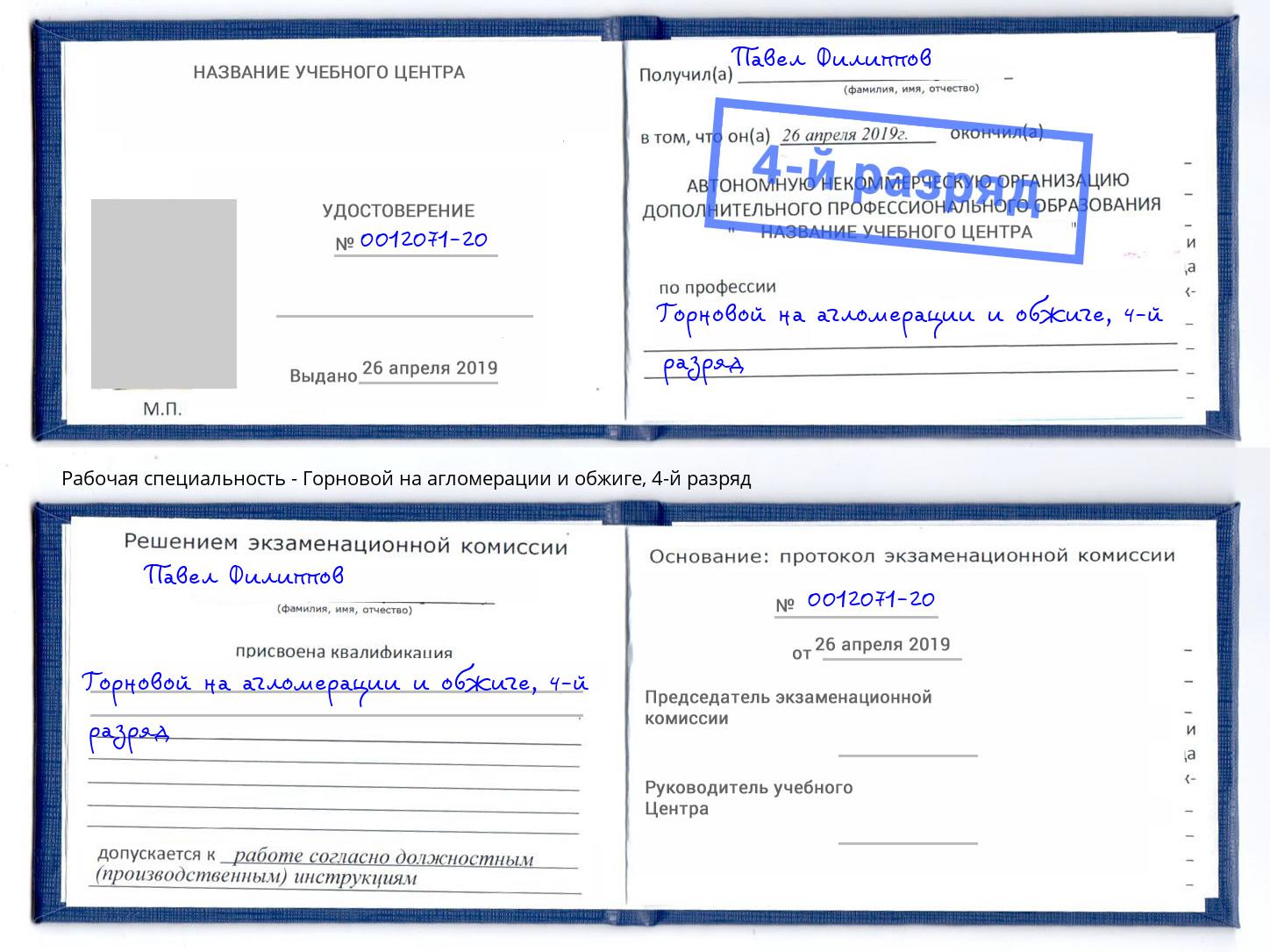 корочка 4-й разряд Горновой на агломерации и обжиге Абинск