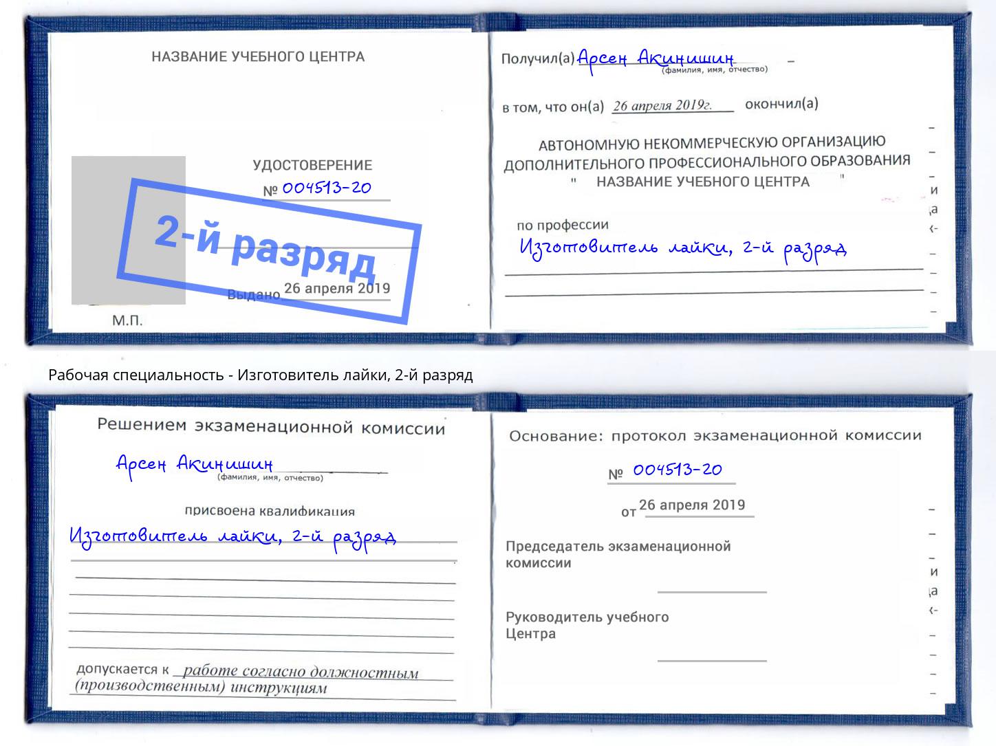 корочка 2-й разряд Изготовитель лайки Абинск