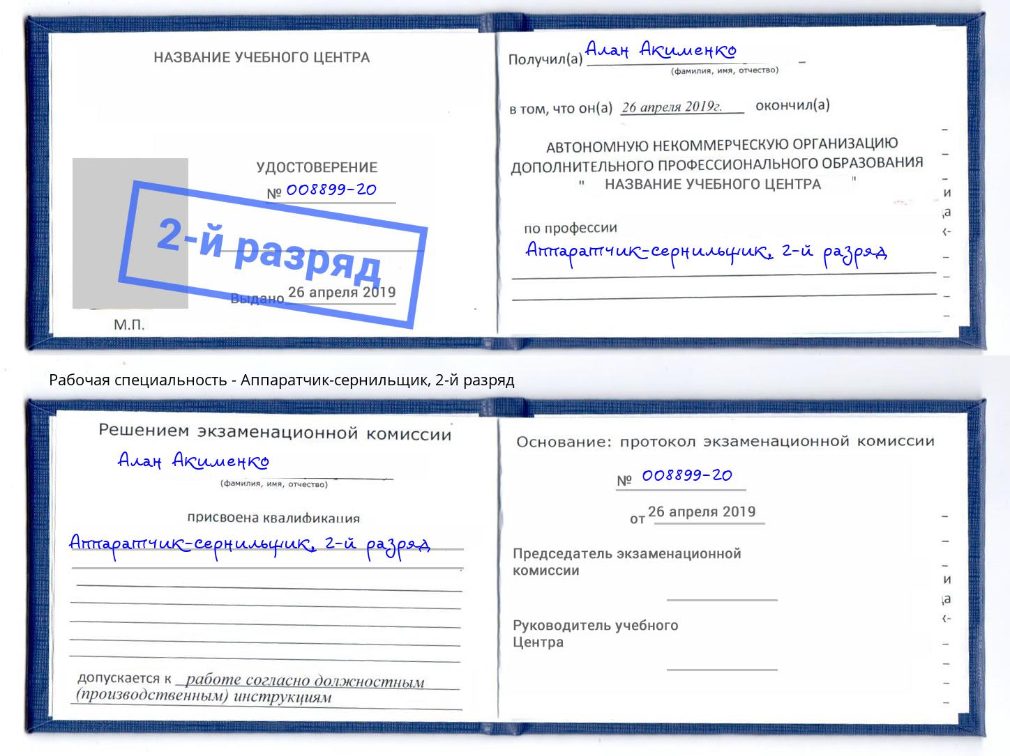 корочка 2-й разряд Аппаратчик-сернильщик Абинск