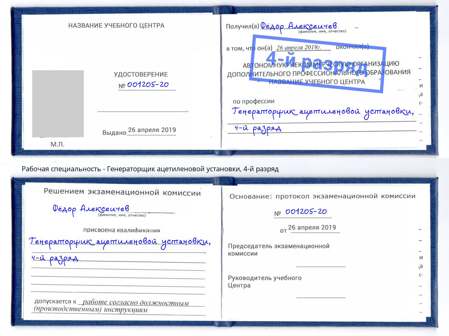 корочка 4-й разряд Генераторщик ацетиленовой установки Абинск