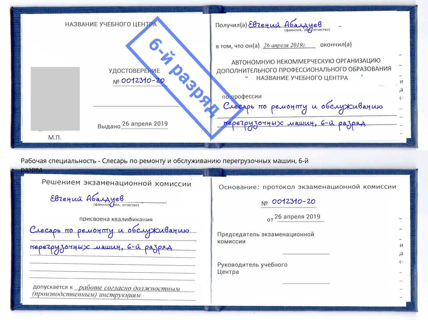 корочка 6-й разряд Слесарь по ремонту и обслуживанию перегрузочных машин Абинск