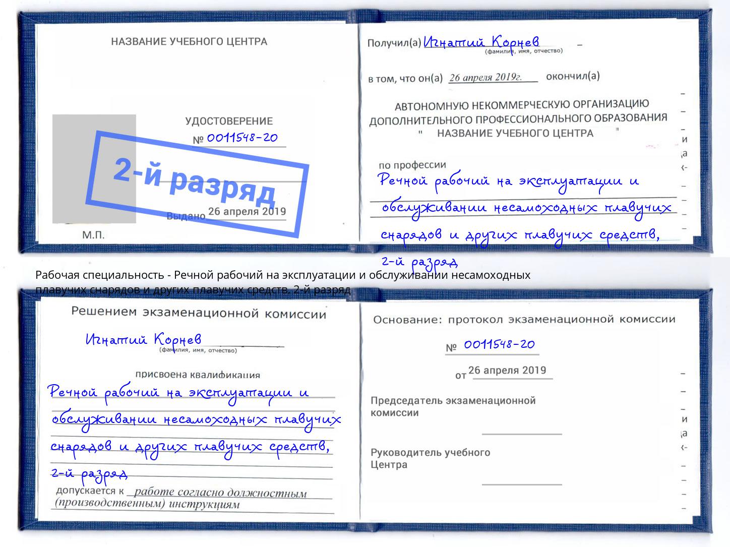 корочка 2-й разряд Речной рабочий на эксплуатации и обслуживании несамоходных плавучих снарядов и других плавучих средств Абинск