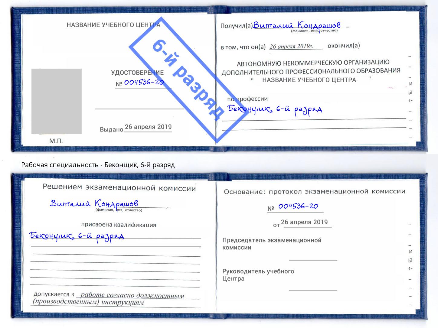 корочка 6-й разряд Беконщик Абинск
